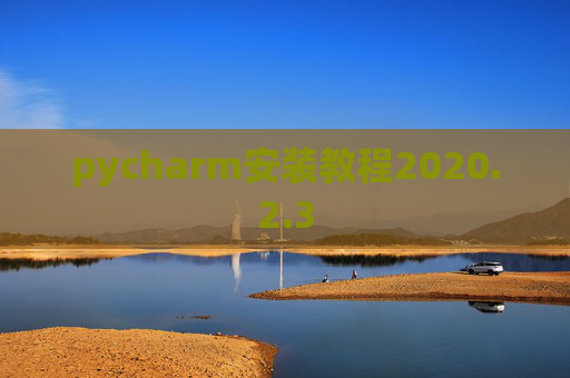 pycharm安装教程2020.2.3